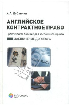 Английское контрактное право. Практическое пособие для российского юриста. Заключение договора