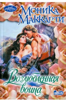 Моника Маккарти - Возлюбленная воина обложка книги Моника Маккарти - Возлюбленная воина обложка книги