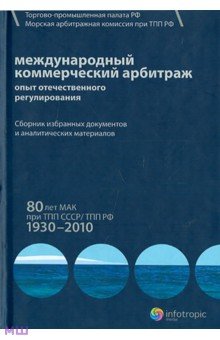Международный коммерческий арбитраж. Опыт отечественного регулирования. 80 лет МАК при ТПП СССР обложка книги Международный коммерческий арбитраж. Опыт отечественного регулирования. 80 лет МАК при ТПП СССР обложка книги
