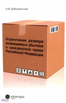 Алла Добровинская - Ограничение размера возмещаемых убытков в гражданском праве РФ обложка книги Алла Добровинская - Ограничение размера возмещаемых убытков в гражданском праве РФ обложка книги