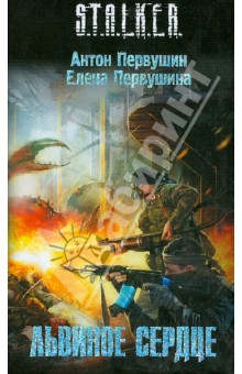 Первушин, Первушина - Львиное сердце обложка книги Первушин, Первушина - Львиное сердце обложка книги