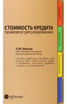 Олег Иванов - Стоимость кредита: правовое регулирование обложка книги Олег Иванов - Стоимость кредита: правовое регулирование обложка книги