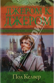 Клапка Джером - Пол Келвер обложка книги Клапка Джером - Пол Келвер обложка книги