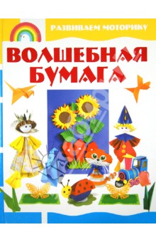 Волшебная бумага обложка книги Волшебная бумага обложка книги