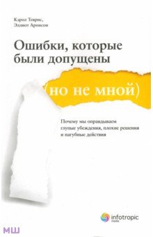 Теврис, Аронсон - Ошибки, которые были допущены (но не мной). Почему мы оправдываем глупые убеждения… обложка книги Теврис, Аронсон - Ошибки, которые были допущены (но не мной). Почему мы оправдываем глупые убеждения… обложка книги