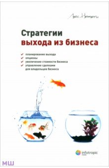 Стратегии выхода из бизнеса. Планирование выхода, опционы, увеличение стоимости бизнеса, управление