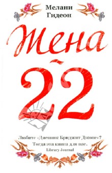 Жена-22 - Мелани Гидеон