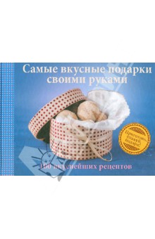 Штих, Ланг - Самые вкусные подарки своими руками.100 вкуснейших рецептов обложка книги Штих, Ланг - Самые вкусные подарки своими руками.100 вкуснейших рецептов обложка книги