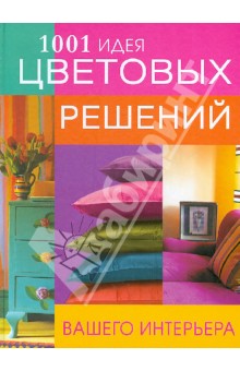 1001 идея цветовых решений вашего интерьера