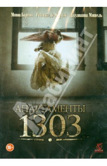 Мишель Таверна - DVD Апартаменты 1303 Мишель Таверна - DVD Апартаменты 1303