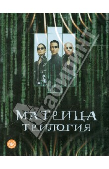 Вачовски, Вачовски - 3Blu-Ray Матрица. Трилогия. Железный бокс Вачовски, Вачовски - 3Blu-Ray Матрица. Трилогия. Железный бокс