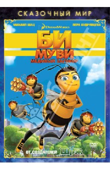 Смит, Хикнер - Сказочный мир. Би Муви. Медовый заговор (DVD) Смит, Хикнер - Сказочный мир. Би Муви. Медовый заговор (DVD)