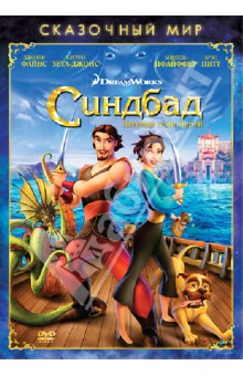 Джонсон, Гилмор - Сказочный мир. Синдбад. Легенда семи морей (DVD) Джонсон, Гилмор - Сказочный мир. Синдбад. Легенда семи морей (DVD)