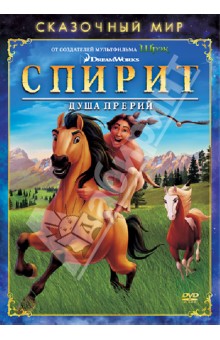 Эсбюрри, Кук - Сказочный мир. Спирит: Душа прерий (DVD) Эсбюрри, Кук - Сказочный мир. Спирит: Душа прерий (DVD)