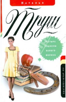 Наталья Труш - Четыре подковы белого мерина обложка книги Наталья Труш - Четыре подковы белого мерина обложка книги