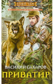 Приватир - Василий Сахаров