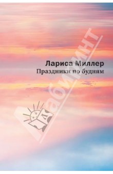 Лариса Миллер - Праздники по будням обложка книги Лариса Миллер - Праздники по будням обложка книги
