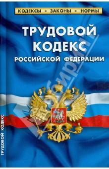 Трудовой кодекс РФ на 01.04.13 обложка книги Трудовой кодекс РФ на 01.04.13 обложка книги