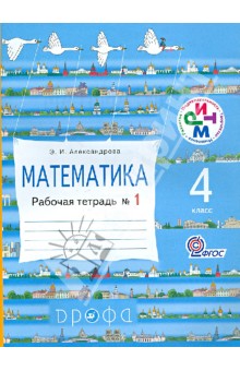 Эльвира Александрова - Математика. 4 касс. Рабочая тетрадь №1. РИТМ. ФГОС обложка книги Эльвира Александрова - Математика. 4 касс. Рабочая тетрадь №1. РИТМ. ФГОС обложка книги