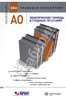 АО : практическая помощь в спорных ситуациях. Консультации экспертов - Авдейкина, Ананьева, Александров