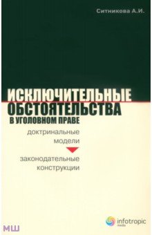 Александра Ситникова - Исключительные обстоятельства в уголовном праве. Доктринальные модели и законодательные конструкции обложка книги Александра Ситникова - Исключительные обстоятельства в уголовном праве. Доктринальные модели и законодательные конструкции обложка книги