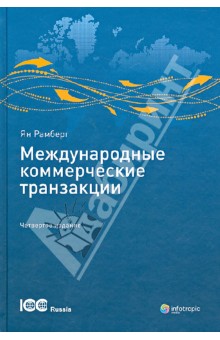 Ян Рамберг - Международные коммерческие транзакции. Публикация ICC № 711 обложка книги Ян Рамберг - Международные коммерческие транзакции. Публикация ICC № 711 обложка книги