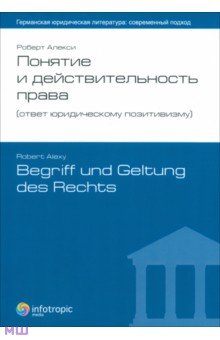 Понятие и действительность права (ответ юридическому позитивизму) - Роберт Алекси