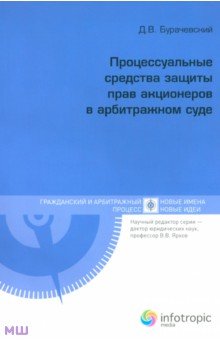 Процессуальные средства защиты прав акционеров в арбитражном суде. - Денис Бурачевский