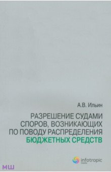 Разрешение судами споров, возникающих по поводу распределения бюджетных средств - Антон Ильин Разрешение судами споров, возникающих по поводу распределения бюджетных средств - Антон Ильин