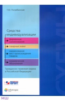 Татьяна Погребинская - Средства индивидуализации: фирменные наименования, товарные знаки, наименования мест происхождения.. обложка книги Татьяна Погребинская - Средства индивидуализации: фирменные наименования, товарные знаки, наименования мест происхождения.. обложка книги