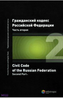 Гражданский кодекс Российской Федерации. Часть вторая