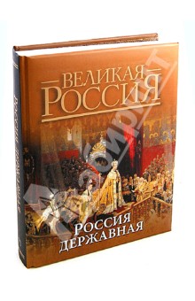 Россия державная обложка книги Россия державная обложка книги