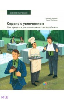 Хейдема, Маккензи - Сервис с увлечением. Книга рецептов для "изголодавшегося" потребителя. Практическое пособие обложка книги Хейдема, Маккензи - Сервис с увлечением. Книга рецептов для "изголодавшегося" потребителя. Практическое пособие обложка книги
