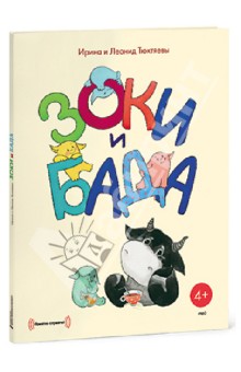 Тюхтяевы Ирина и Леонид - Зоки и Бада (CDmp3) Тюхтяевы Ирина и Леонид - Зоки и Бада (CDmp3)