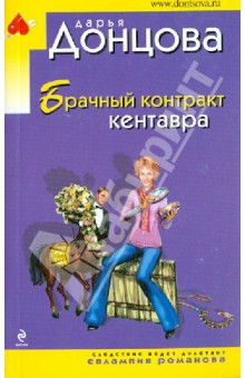 Дарья Донцова - Брачный контракт кентавра обложка книги Дарья Донцова - Брачный контракт кентавра обложка книги