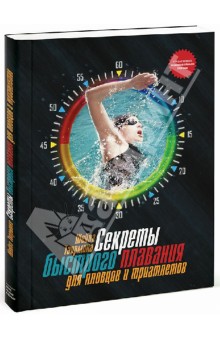 Шейла Таормина - Секреты быстрого плавания для пловцов и триатлетов обложка книги Шейла Таормина - Секреты быстрого плавания для пловцов и триатлетов обложка книги