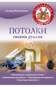 Татьяна Плотникова - Потолки своими руками обложка книги Татьяна Плотникова - Потолки своими руками обложка книги