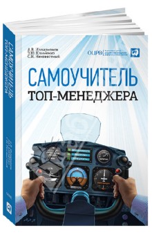 Илларионов, Клименко, Неизвестный - Самоучитель топ-менеджера обложка книги Илларионов, Клименко, Неизвестный - Самоучитель топ-менеджера обложка книги