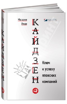 Книга: "Кайдзен. Ключ к успеху японских компаний" - Масааки Имаи ...