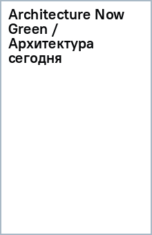 Architecture Now Green / Архитектура сегодня обложка книги Architecture Now Green / Архитектура сегодня обложка книги