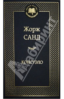 Жорж Санд - Консуэло обложка книги Жорж Санд - Консуэло обложка книги