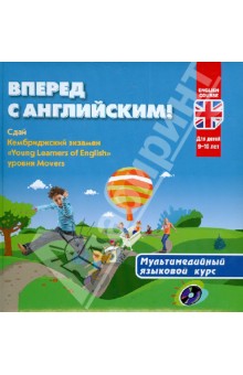 Вперед с английским. Мультимедийный курс английского языка (+CD) обложка книги Вперед с английским. Мультимедийный курс английского языка (+CD) обложка книги