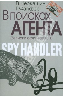 В поисках агента. Записки разведчика - Черкашин, Файфер