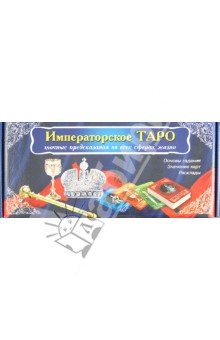 Императорское Таро ( 56 штук)
