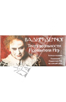 Вадим Демчог - Театр реальности Повелителя Игр (52 шт+ книга и CD с медитациями) обложка книги Вадим Демчог - Театр реальности Повелителя Игр (52 шт+ книга и CD с медитациями) обложка книги