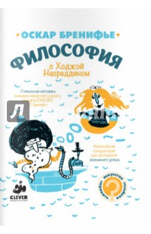Философия с Ходжой Насреддином