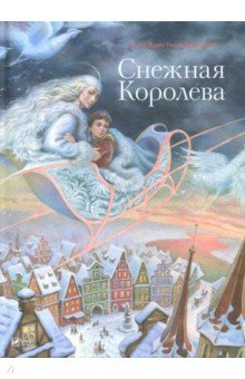 Ганс Андерсен — Снежная королева обложка книги