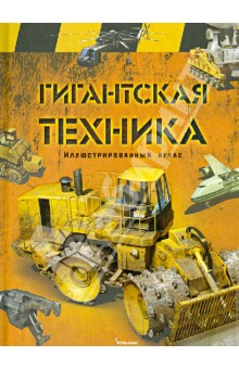Гигантская техника. Иллюстрированный атлас обложка книги Гигантская техника. Иллюстрированный атлас обложка книги