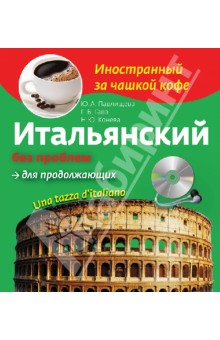 Гава, Конева, Павлищева - Итальянский без проблем для продолжающих (+CD) обложка книги Гава, Конева, Павлищева - Итальянский без проблем для продолжающих (+CD) обложка книги