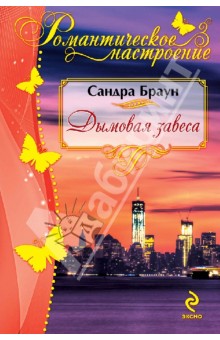 Дымовая завеса - Сандра Браун
